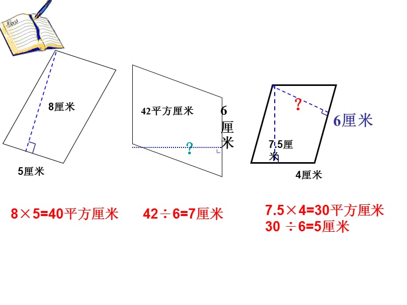 2019平行四边形面积课件.ppt_第3页