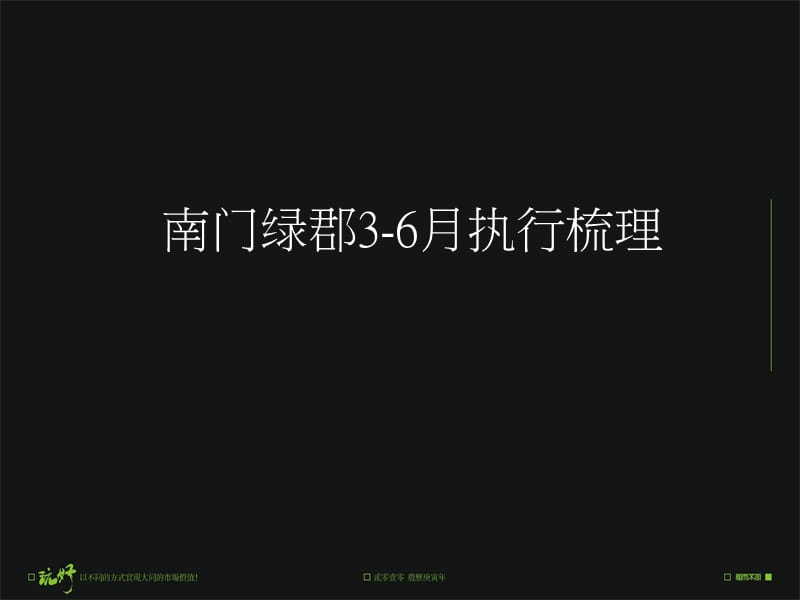 【地产策划】苏州南门绿郡3-6月执行梳理.ppt_第2页