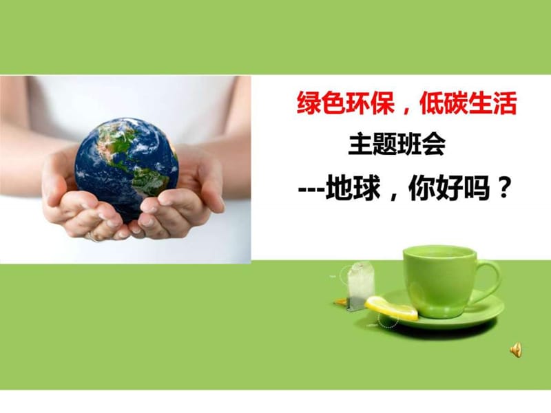 绿色环保低碳生活主题班会.ppt_第1页