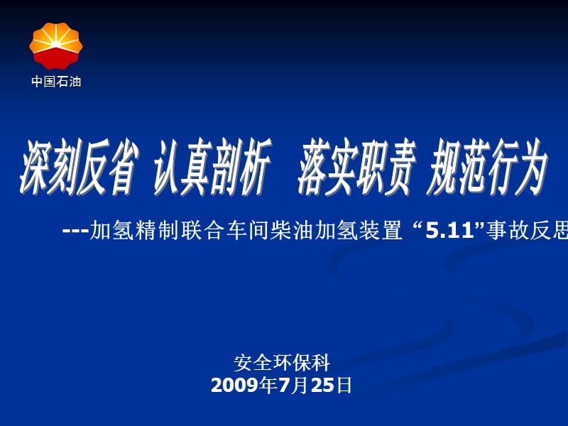 乌石化加氢车间5.11硫化氢中毒事故（6.5版）.ppt_第1页