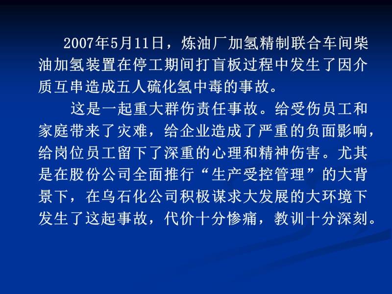 乌石化加氢车间5.11硫化氢中毒事故（6.5版）.ppt_第2页