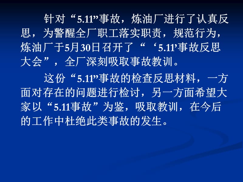 乌石化加氢车间5.11硫化氢中毒事故（6.5版）.ppt_第3页