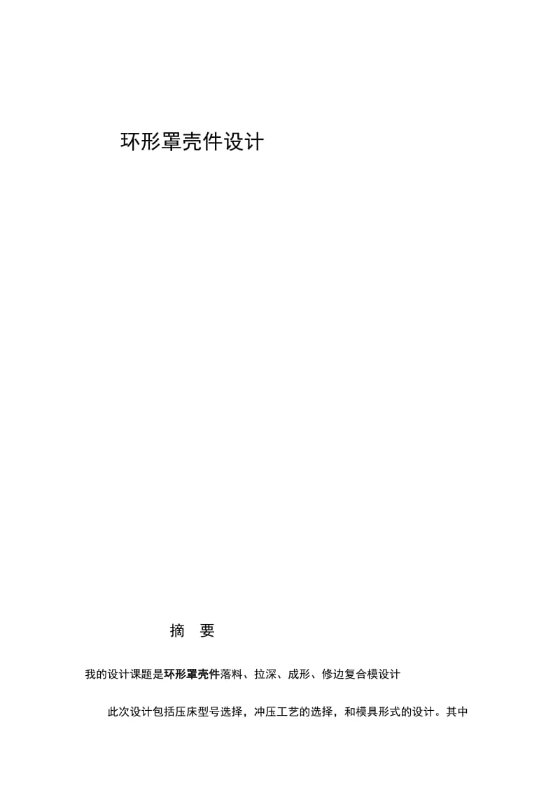 机械毕业设计（论文）-环形罩壳件落料、拉深、成形、修边复合模设计（全套图纸）.doc_第2页