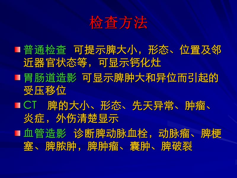 脾脏疾病影像学检查及诊断PPT课件.ppt_第2页