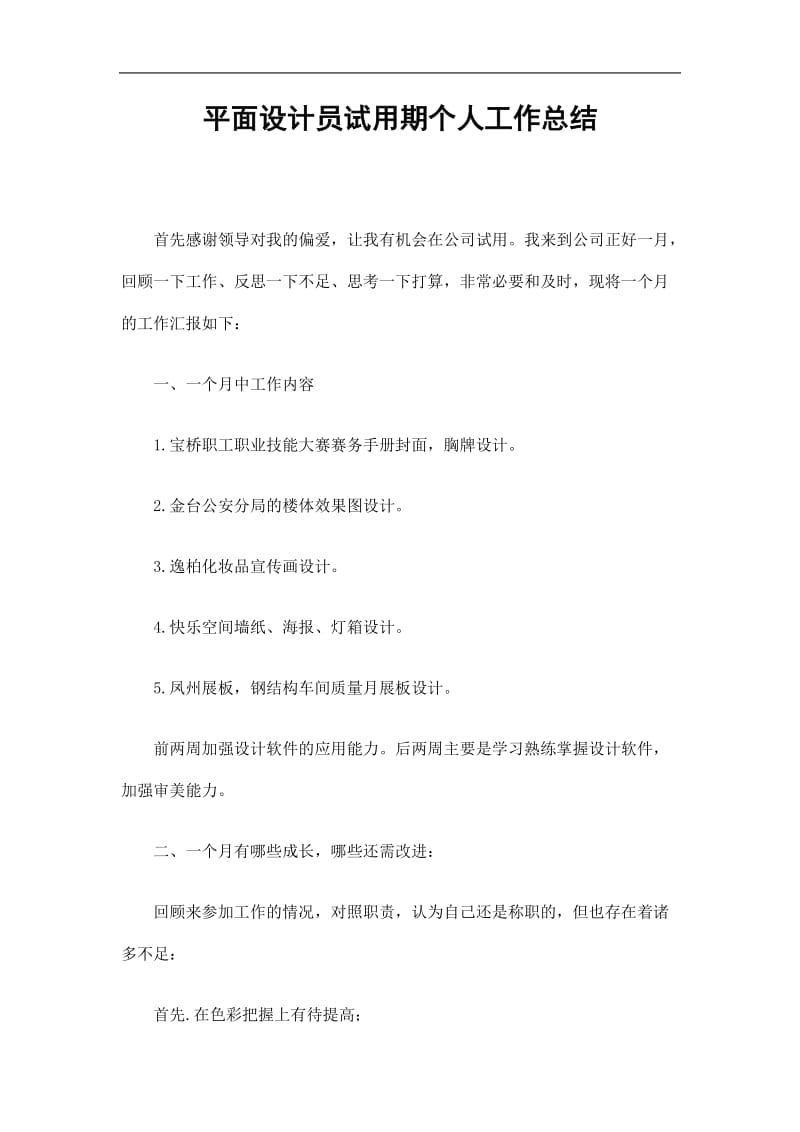 2019平面设计员试用期个人工作总结精选.doc_第1页