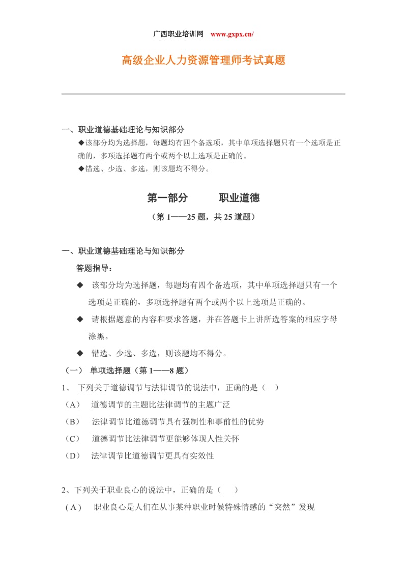 2019年高级人力资源管理师考试真题.doc_第1页