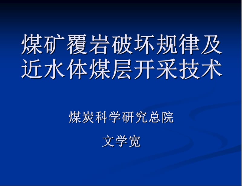 煤矿覆岩破坏规律及近水体煤层开采技术.ppt_第1页