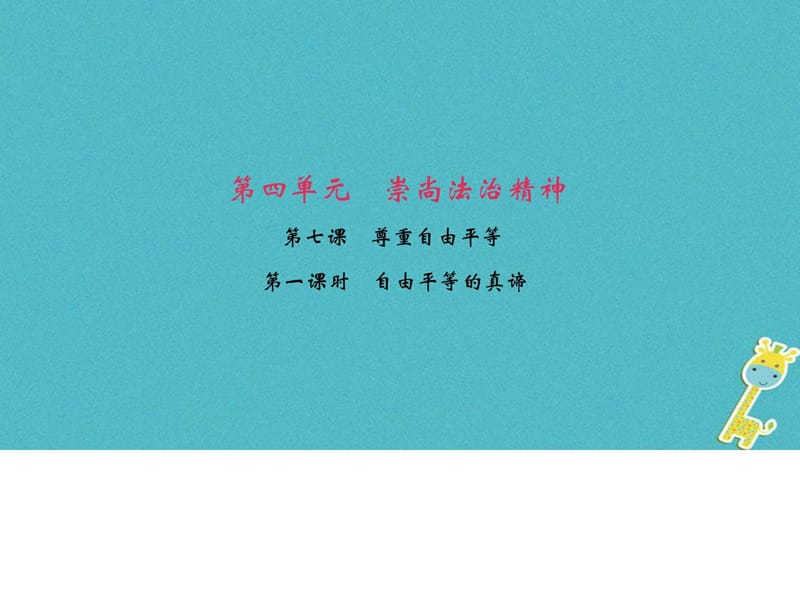 【人教版】道德与法治八年级下册7.1《自由平等的真谛.ppt_第1页