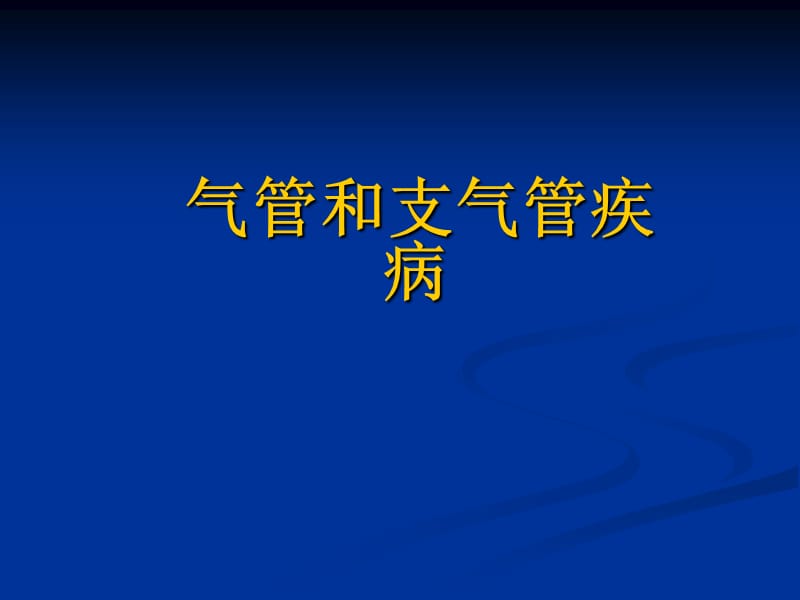 气管和支气管疾病PPT课件.ppt_第1页