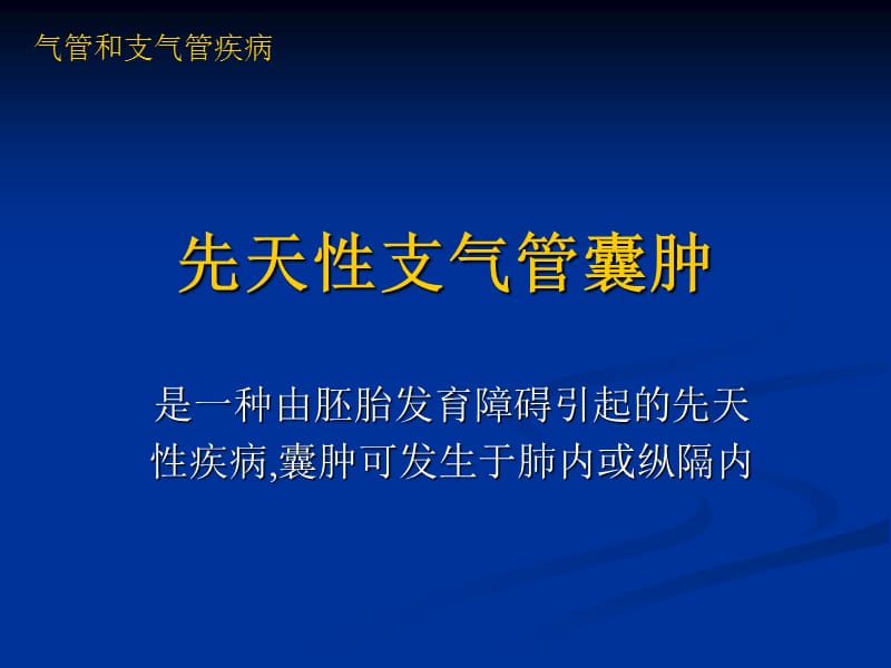 气管和支气管疾病PPT课件.ppt_第2页