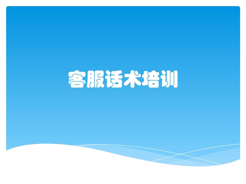 2019客服话术培训_图文.ppt.ppt_第1页