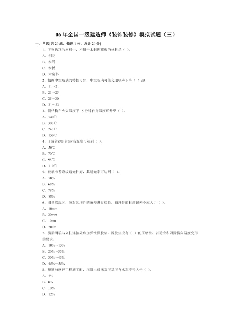 06年全国一级建造师《装饰装修》模拟试题三.doc_第1页