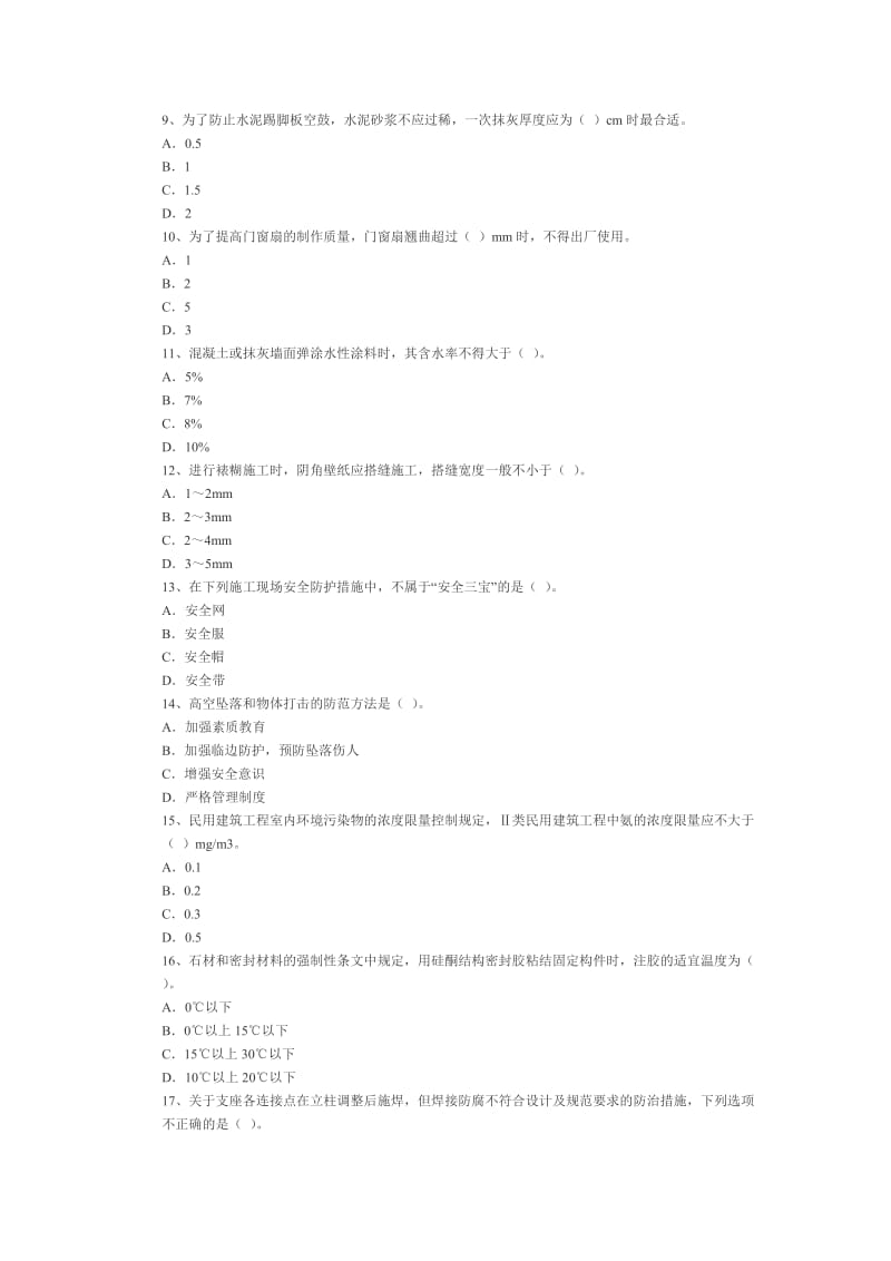 06年全国一级建造师《装饰装修》模拟试题三.doc_第2页