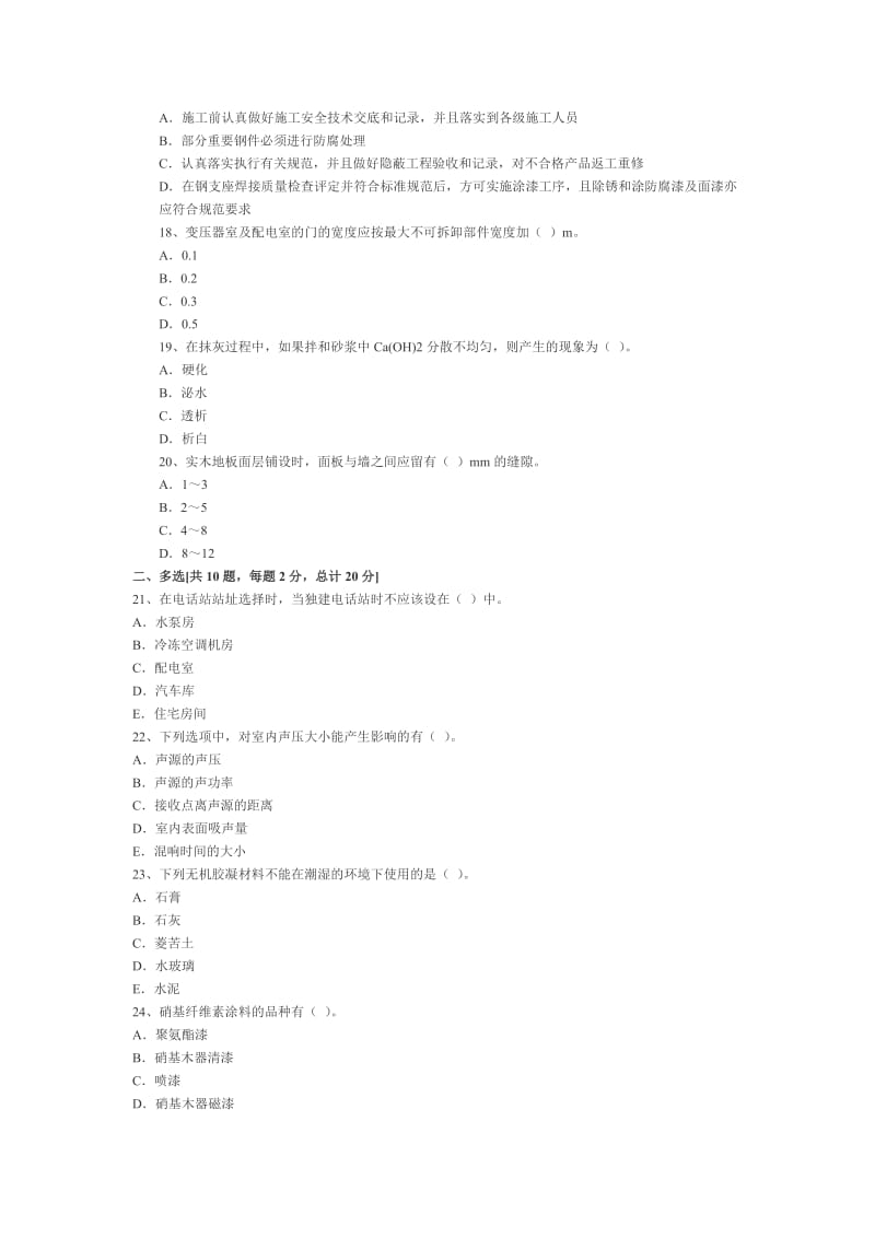 06年全国一级建造师《装饰装修》模拟试题三.doc_第3页