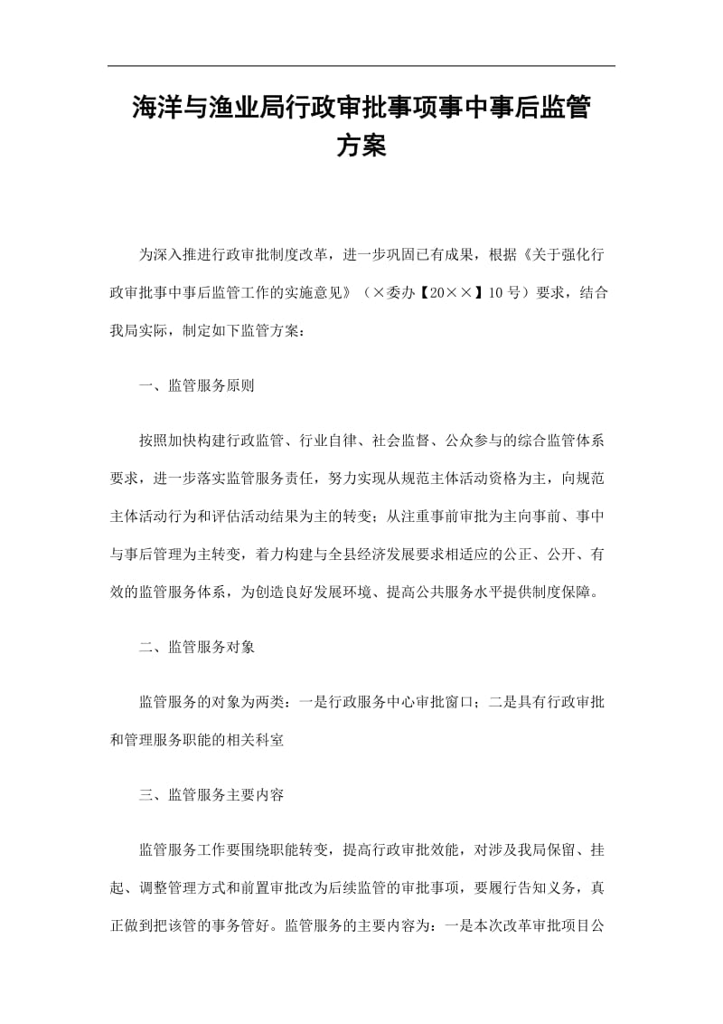 2019海洋与渔业局行政审批事项事中事后监管方案精选.doc_第1页