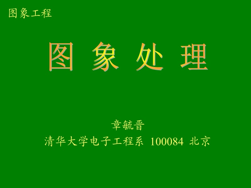 第14章多尺度图象技术.ppt_第1页