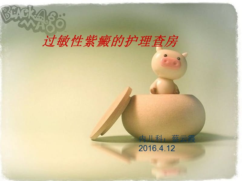 2019蔡云霞过敏性紫癜的护理查房 ppt课件.ppt_第1页