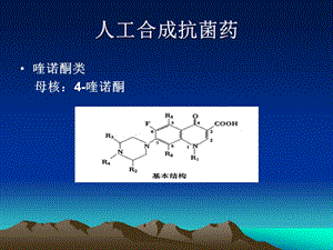 2019药理学精品教学（汕头大学）人工合成抗菌药.ppt