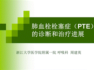 《肺栓塞的诊疗》PPT课件.ppt