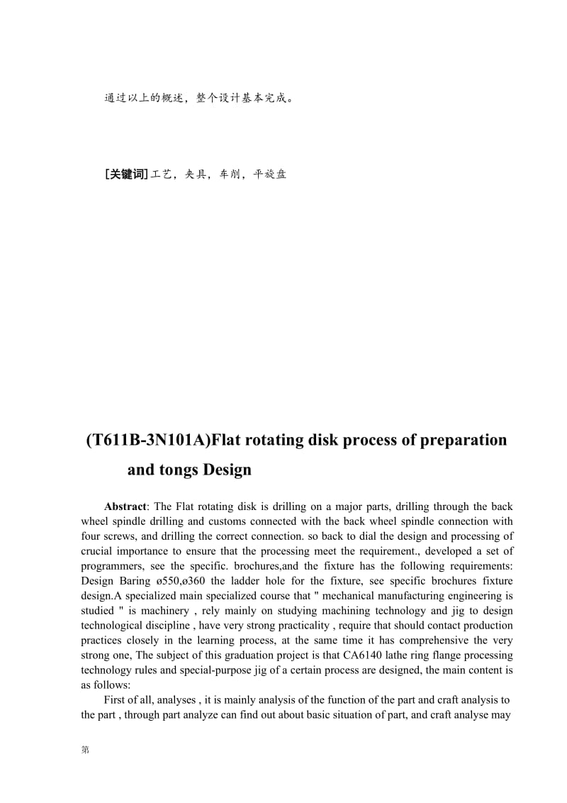 T611B-3N101A平旋盘加工工艺编制及其工装设计【含全套CAD图纸和WORD说明书】【精选】.doc_第2页