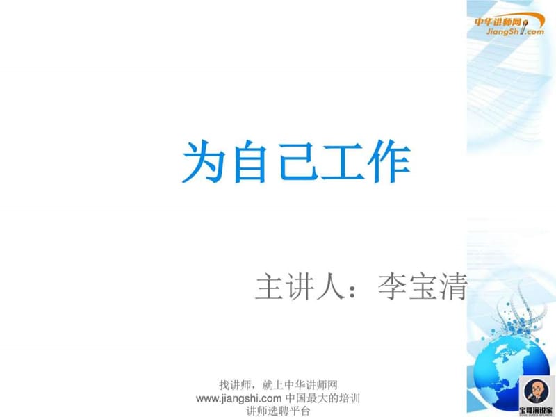 2019李宝清-财富总裁演说家特训营 【中华讲师网】.ppt.ppt_第2页