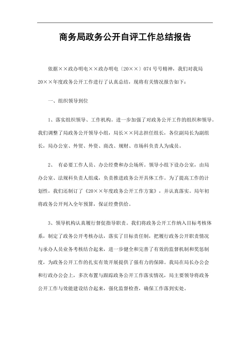 2019商务局政务公开自评工作总结报告精选.doc_第1页