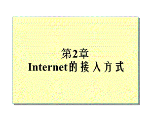 第2章Internet的接入方式.ppt