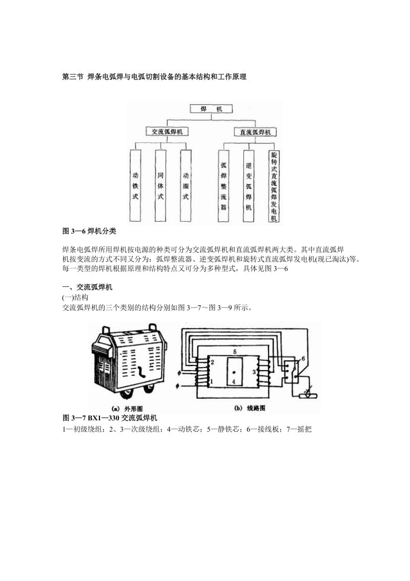 qn[笔记]第三节 焊条电弧焊与电弧切割设备的基本结构和工作原理.doc_第1页