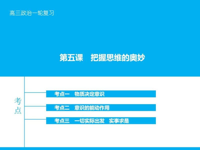 【高考领航】2016届高考政治大一轮复习 第十四单元 第.ppt_第1页