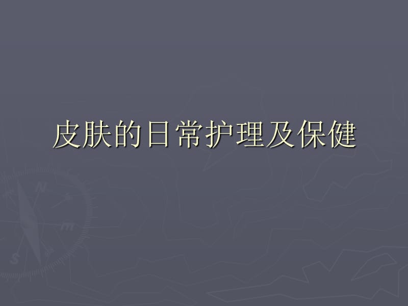 皮肤的日常护理及保健PPT课件.ppt_第1页