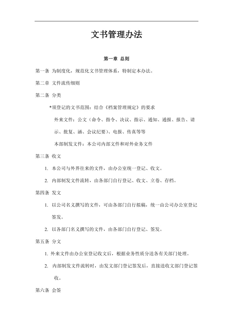 2019文书管理办法精选.doc_第1页