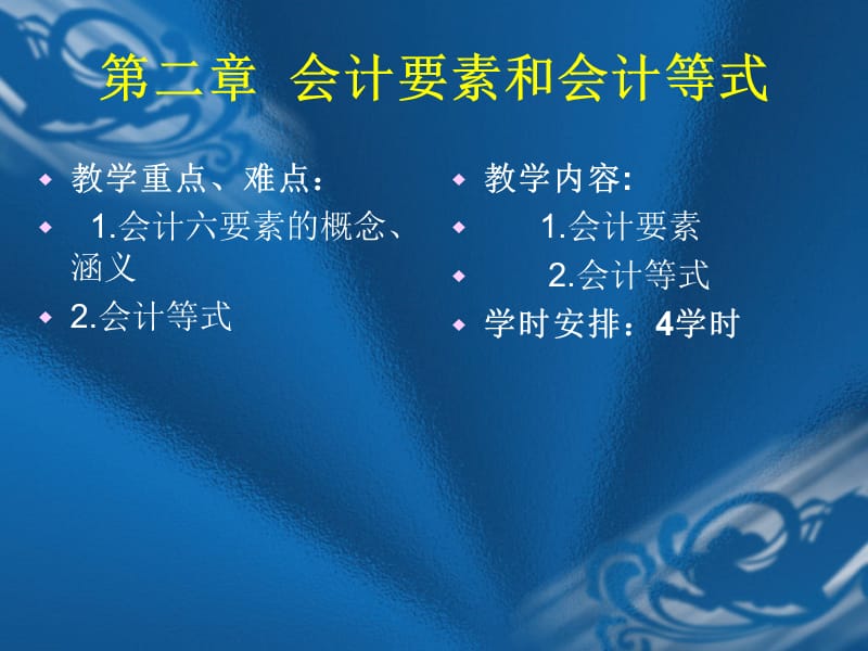 二章节会计要素和会计等式.ppt_第1页