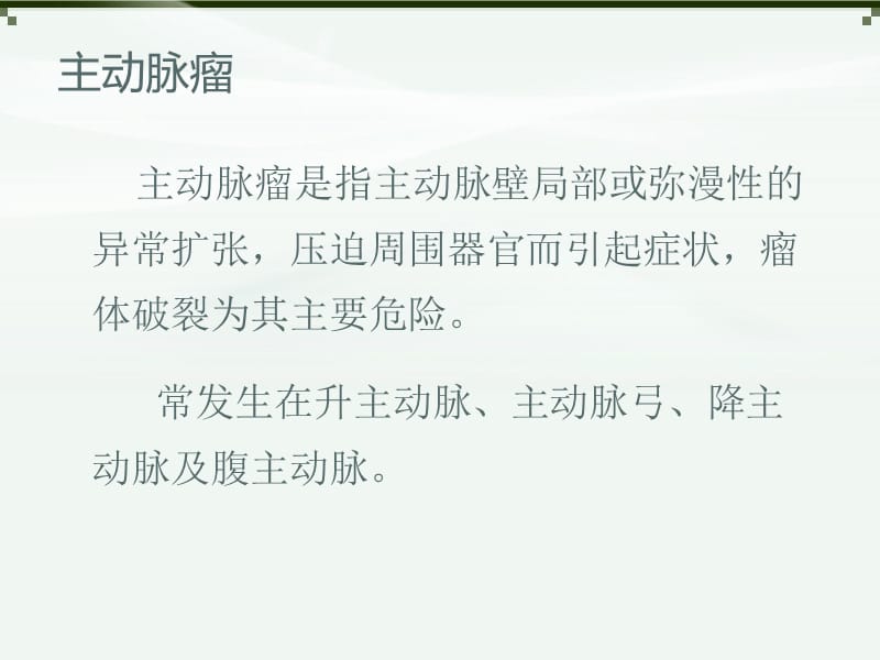 主动脉瘤及穿透性溃疡的影像诊断ppt课件.ppt_第2页