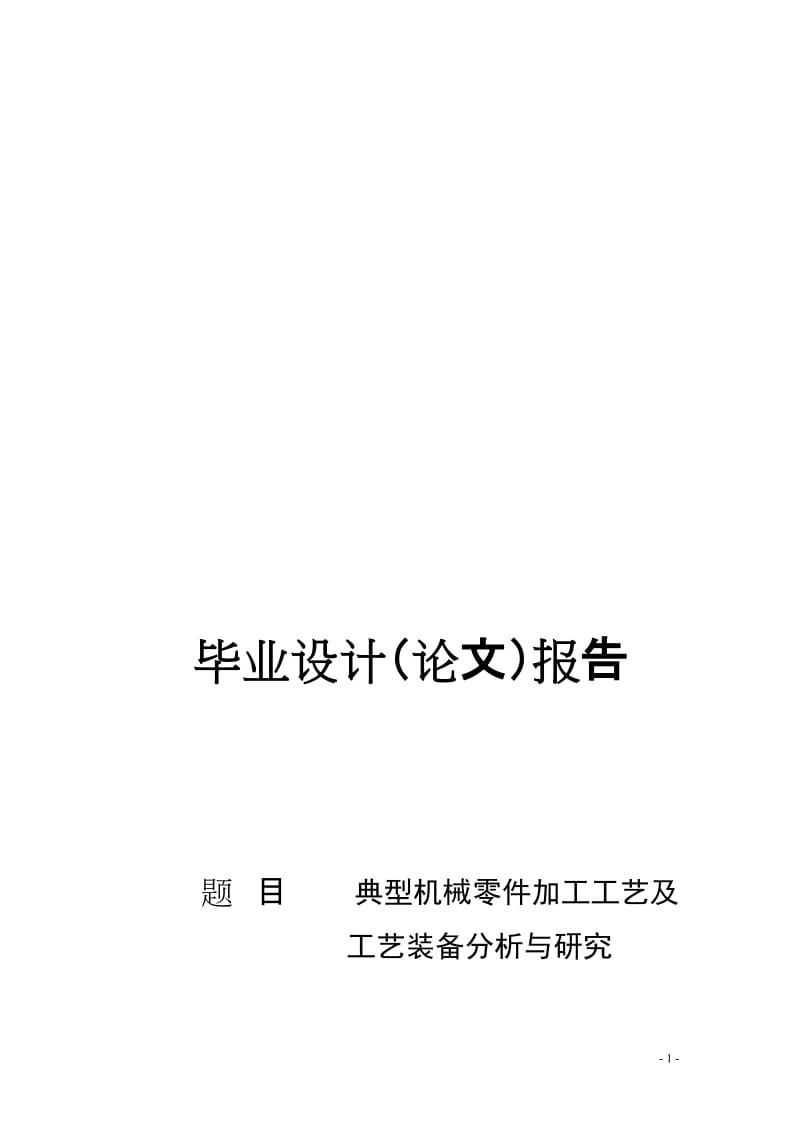 机电一体化毕业设计（论文）-典型机械零件加工工艺及工艺装备分析与研究.doc_第1页