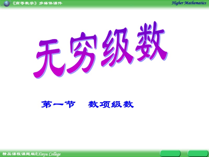 第一部分数项级数教学课件.ppt_第1页