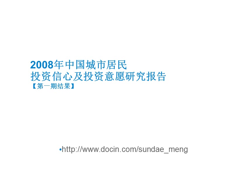 2019年中国城市居民投资信心及投资意愿研究报告.ppt_第1页