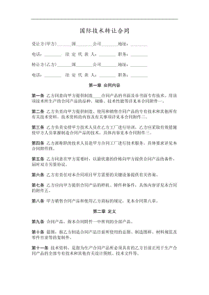 2019国际技术转让合同精选.doc