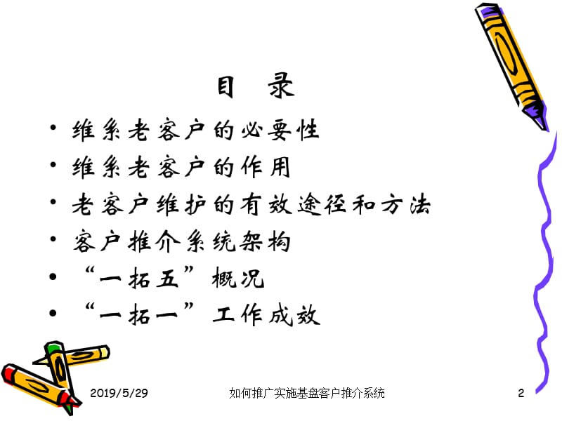 2019年如何推广实施基盘客户推介系统.ppt_第2页