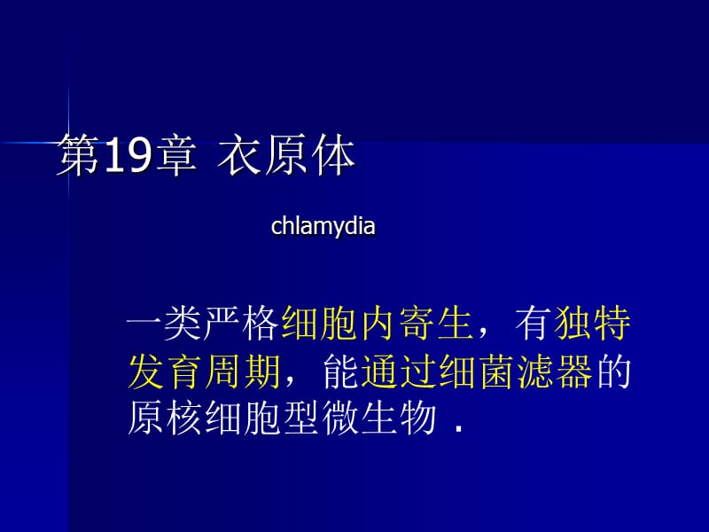 第19章衣原体chlamydia.ppt_第1页