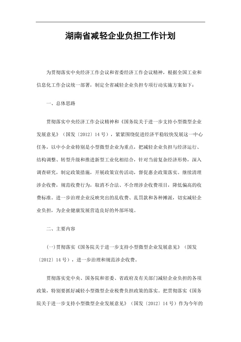 2019湖南省减轻企业负担工作计划精选.doc_第1页