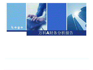 2019某著名上市公司财务分析报告_图文.ppt