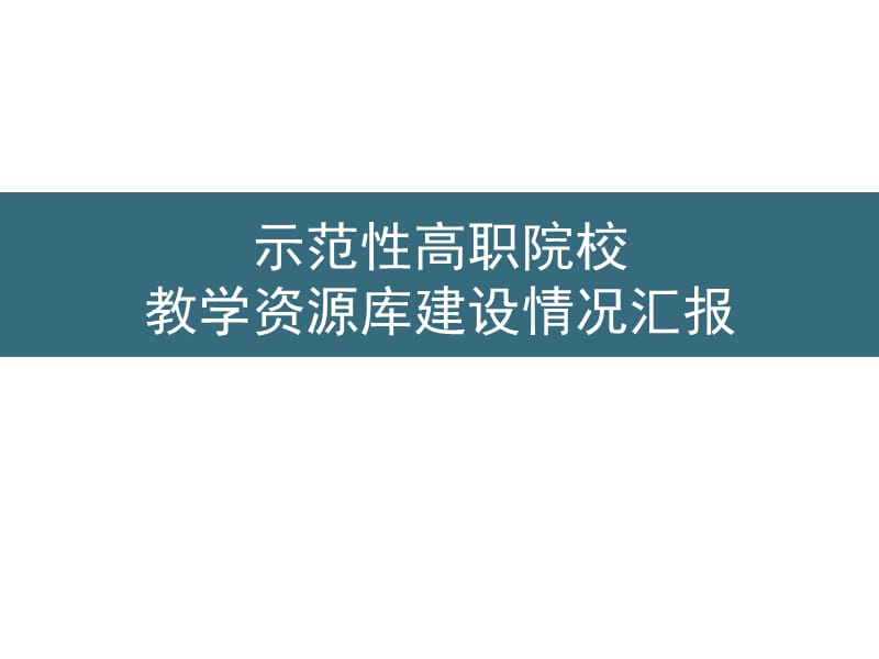 示范性高职院校教学资源库建设情况汇报点击-幻灯片1.ppt_第1页