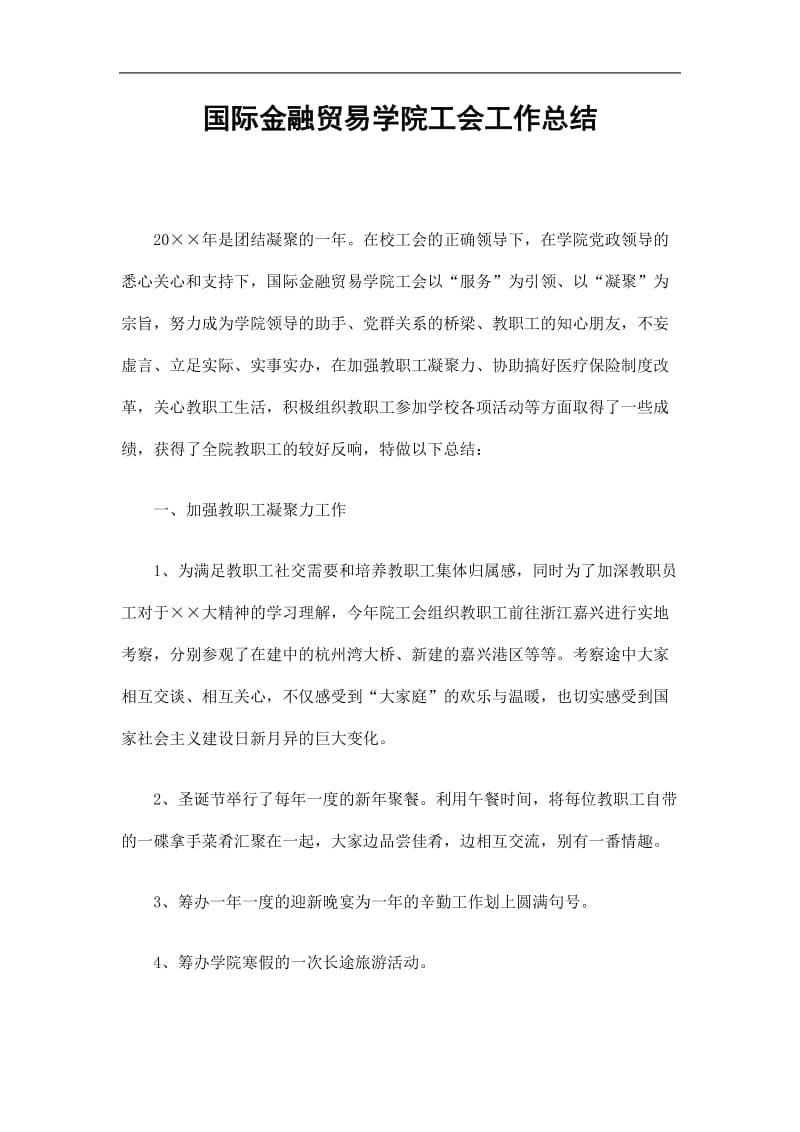 2019国际金融贸易学院工会工作总结精选.doc_第1页