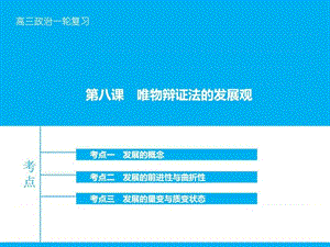 【高考领航】2016届高考政治大一轮复习 第十五单元 第.ppt