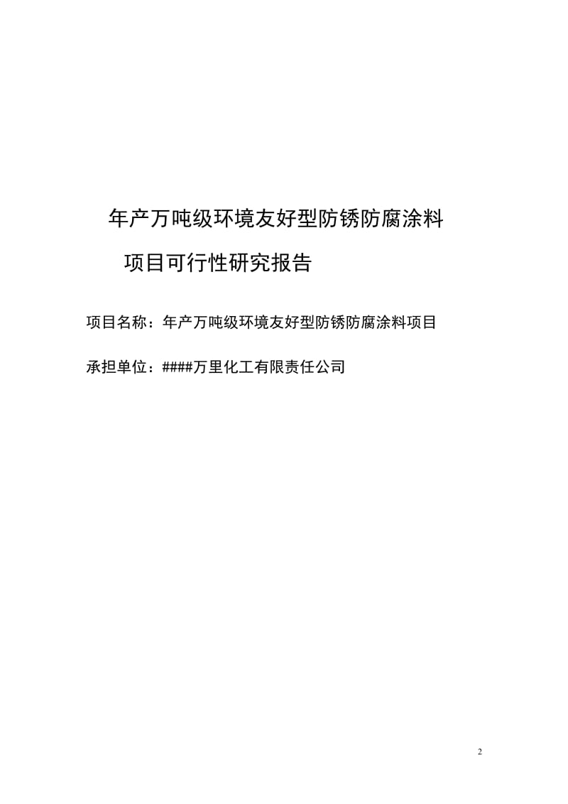 年产1万吨级环境友好型防锈防腐涂料项目可行性研究报告.doc_第2页