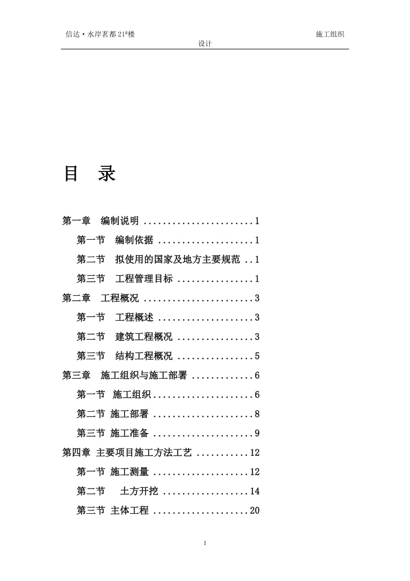 安徽某钢筋混凝土剪力墙结构住宅楼施工组织设计.doc_第1页