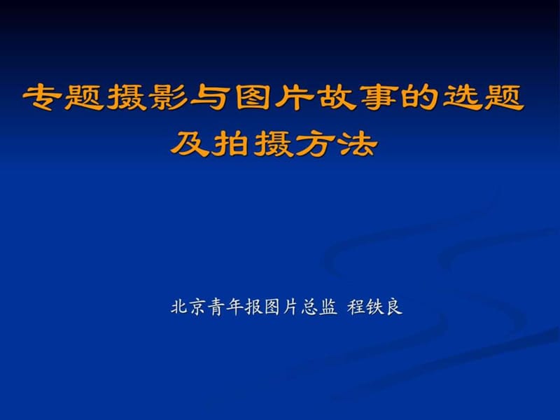 专题摄影和图片故事的选题及拍摄方法.ppt_第1页