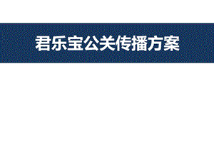 2019某乳业公司公关传播方案_广告传媒_人文社科_专业资料.ppt.ppt