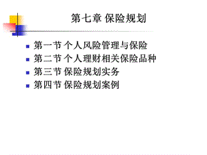 个人理财课件07保险规划.ppt