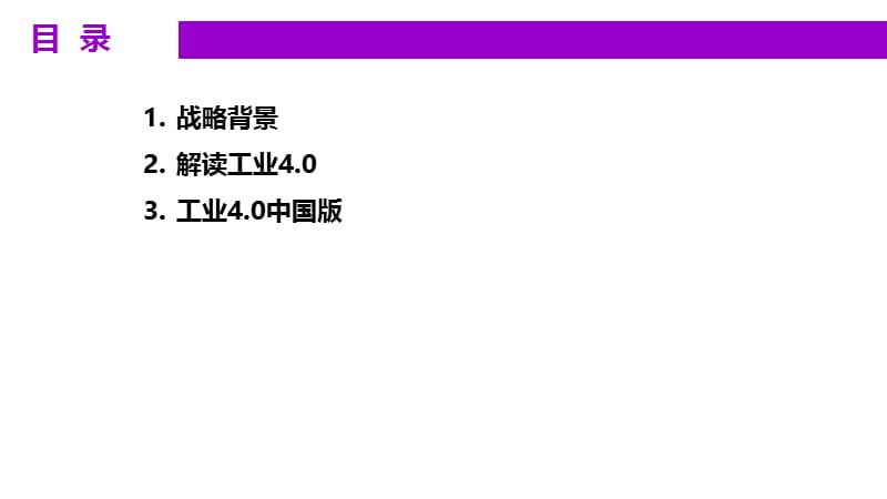 中国工业4.0 的使命与问题.ppt_第3页